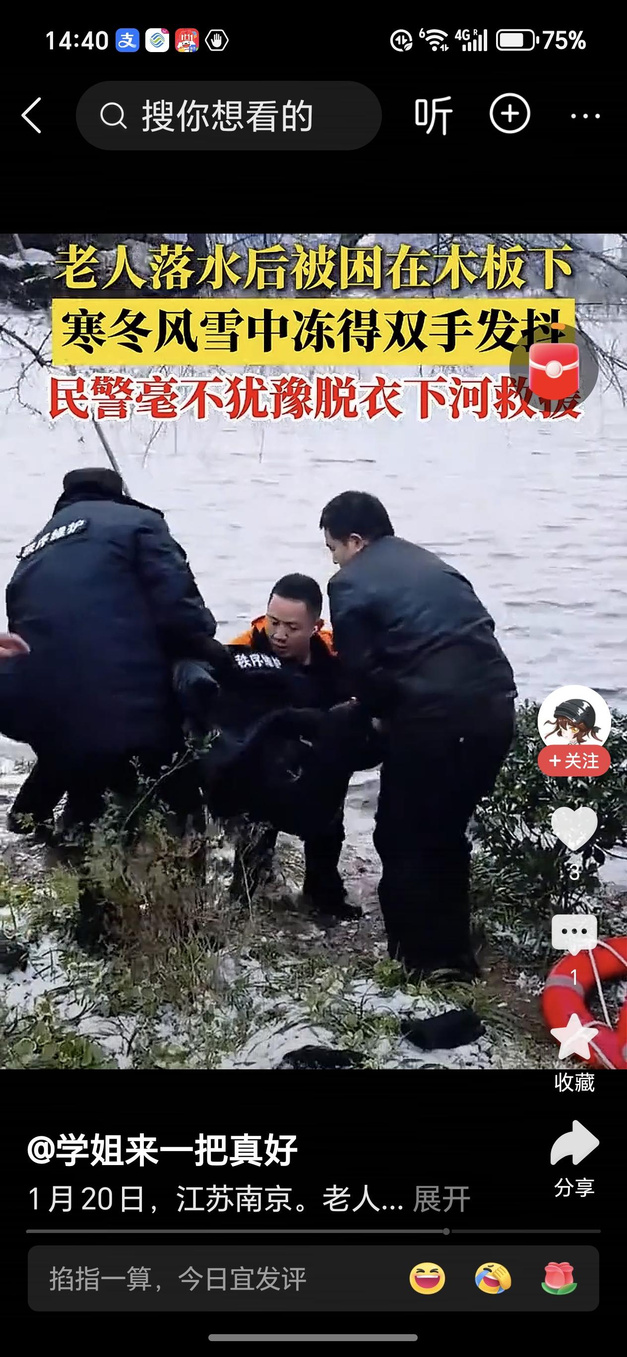 两名民警在-5℃低温下跳湖救人致敬南京的警察！近日南京一老太不慎落入莫愁湖中，两