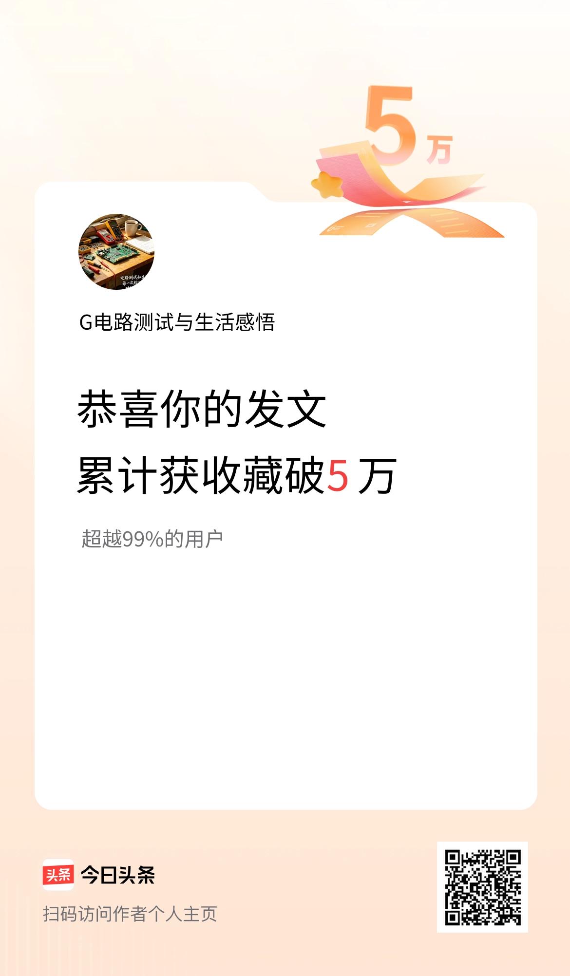 我在头条累计获收藏量破5万啦！