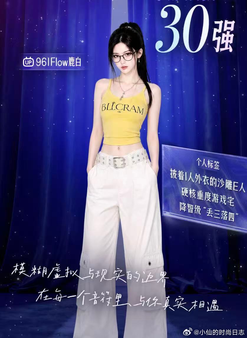 AI偶像出道季30强出炉 内娱竞争直接卷到虚拟圈，AI偶像出道季30强名单官宣，
