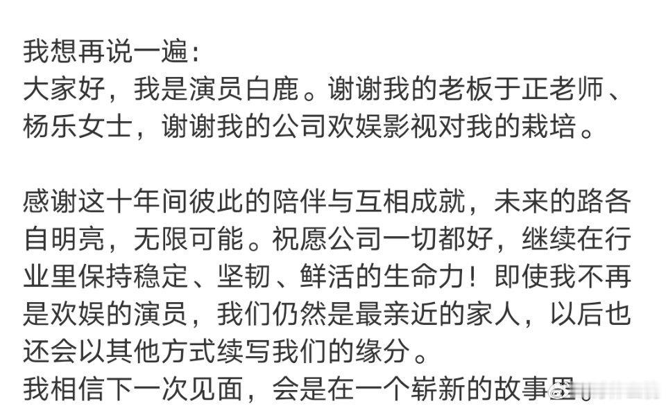 白鹿发长文官宣离开欢娱，欢娱和于正也发博回应白鹿到期不续欢娱和于正发的博文下，粉