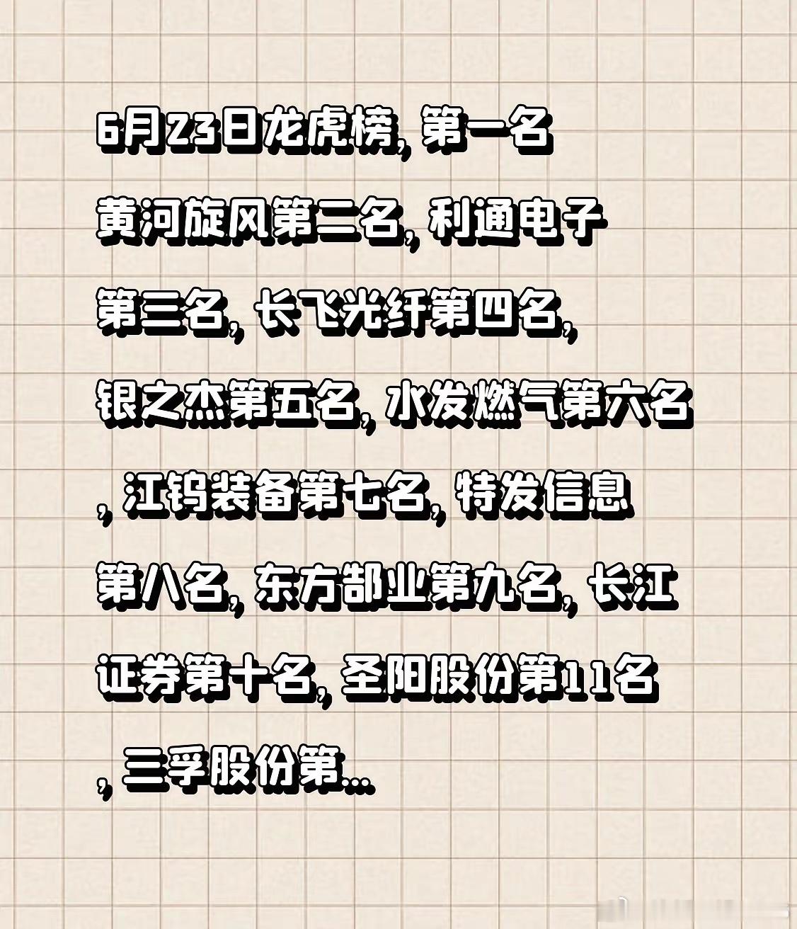 6月23日龙虎榜，第一名黄河旋风第二名，利通电子第三名，长飞光纤第四名，银之杰第
