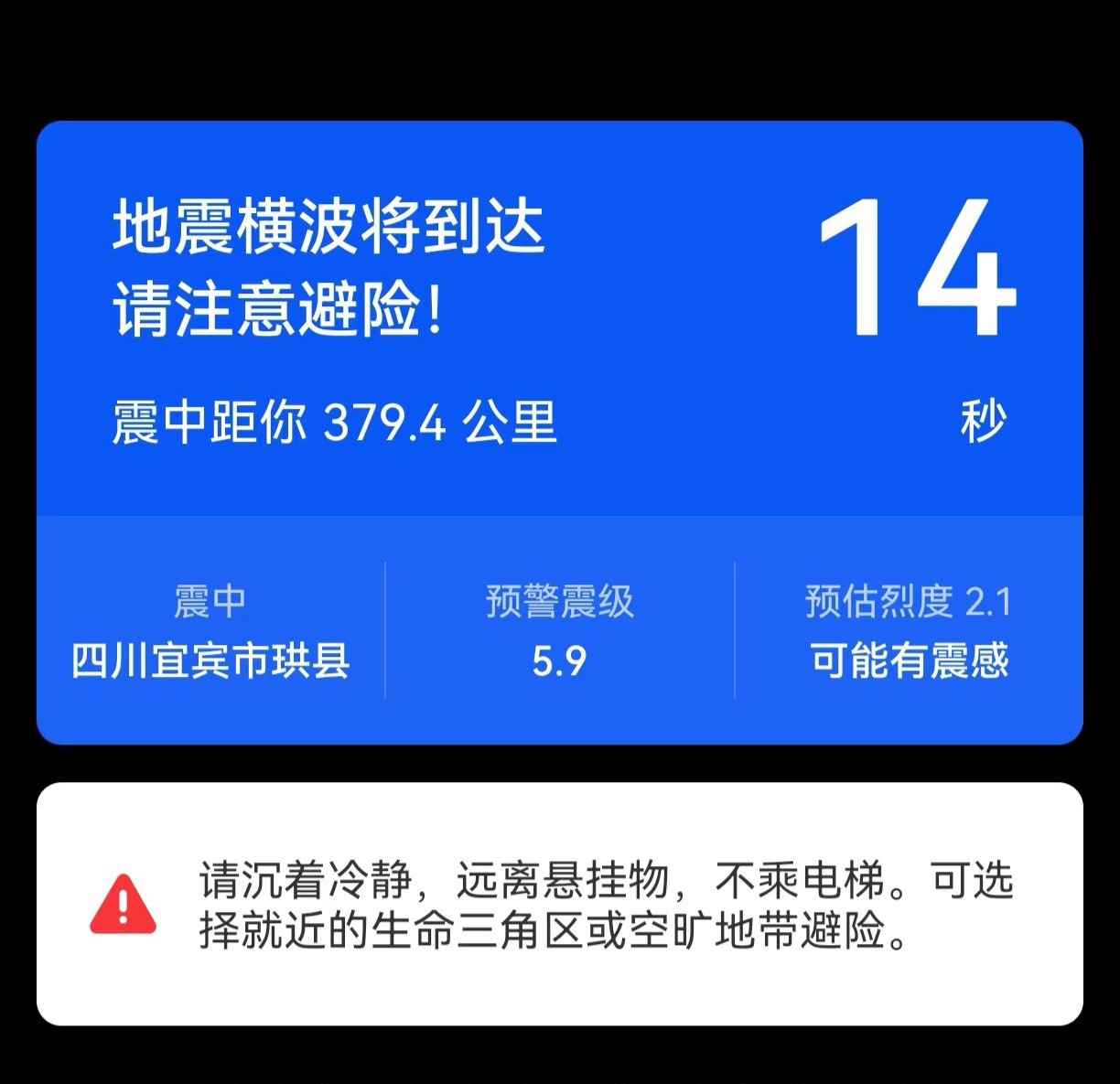 八分钟前我的📱预警通知 四川宜宾 5.9级地震了。 朋友圈也被刷屏了，愿大家平