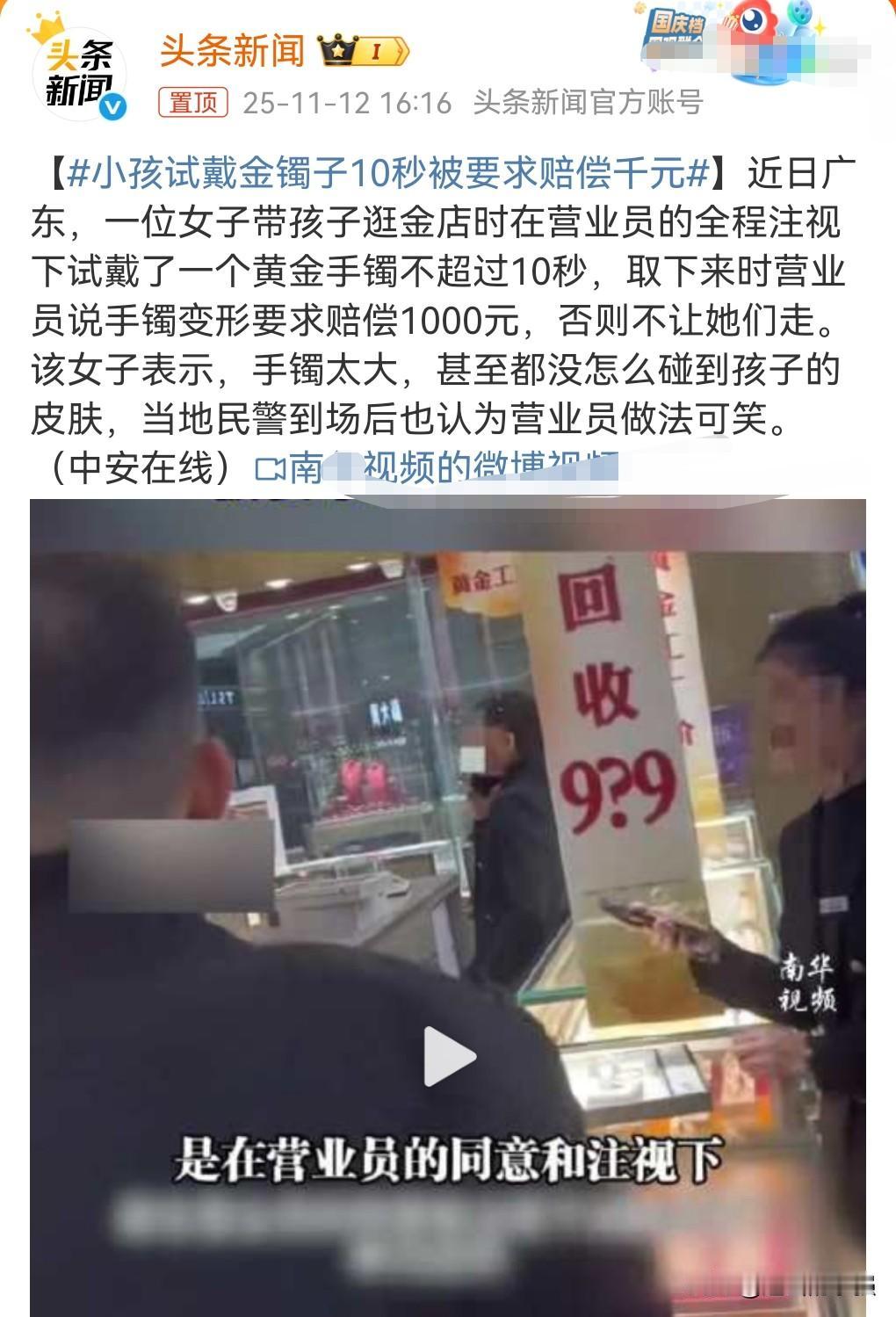 这真的是太丧心病狂了，感觉是黑店一样。
近日广东，小孩试戴金镯子10秒被要求赔偿