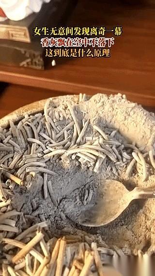 它就那么飘着。
一小撮香灰，烧完的，就在半空中，一动不动。
我当场人就傻了。
你