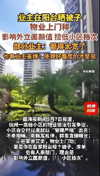业主在阳台上晒被子！物业上门称，影响外立面颜值，拉低了小区的档次。
据了解，这是