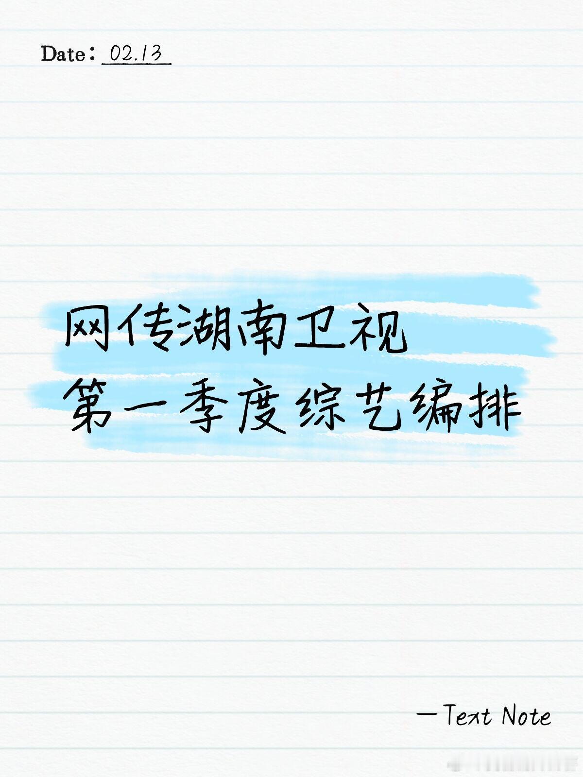 网传湖南卫视第一季度综艺编排周四22:00 声起地平线（2.5-4.24） 罗新