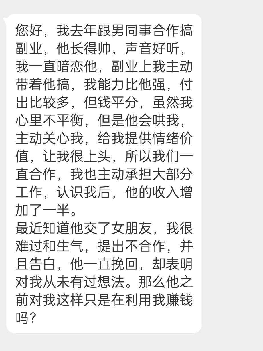 我暗恋一个男同事，和他合作搞副业，让他收入增加了50%。最近他交了女朋友，说从来
