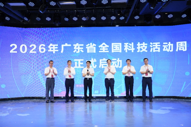 2026年广东省全国科技活动周启动