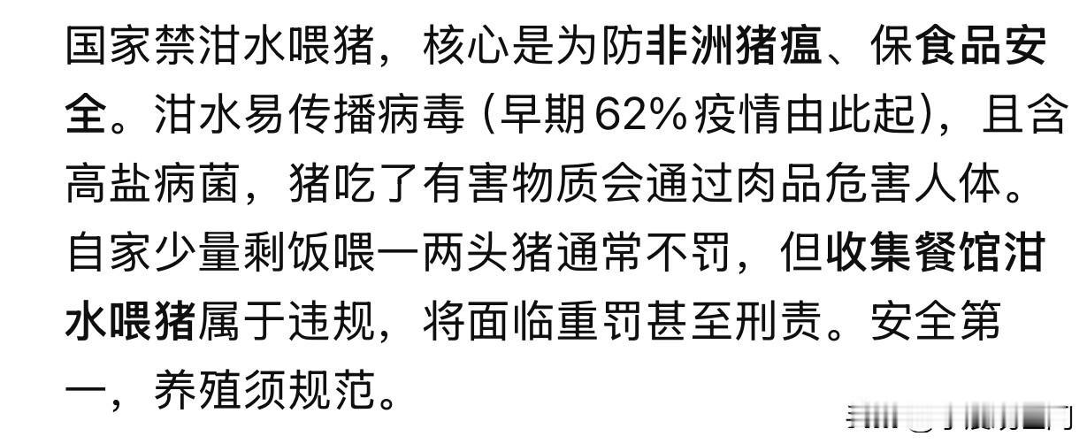 有关部门发布公告说禁止用泔水喂猪养猪，
很多人表示不理解，
其实这里面大有学问，