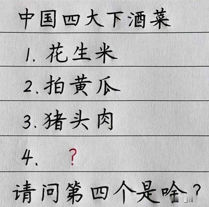 中国四大下酒菜，你知道第四个是啥吗？