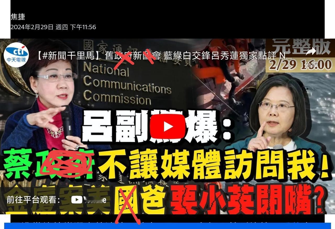 【吕秀莲吐槽蔡英文封杀她，还不如马英九对她好】2月29日，吕秀莲在台湾“中天”网