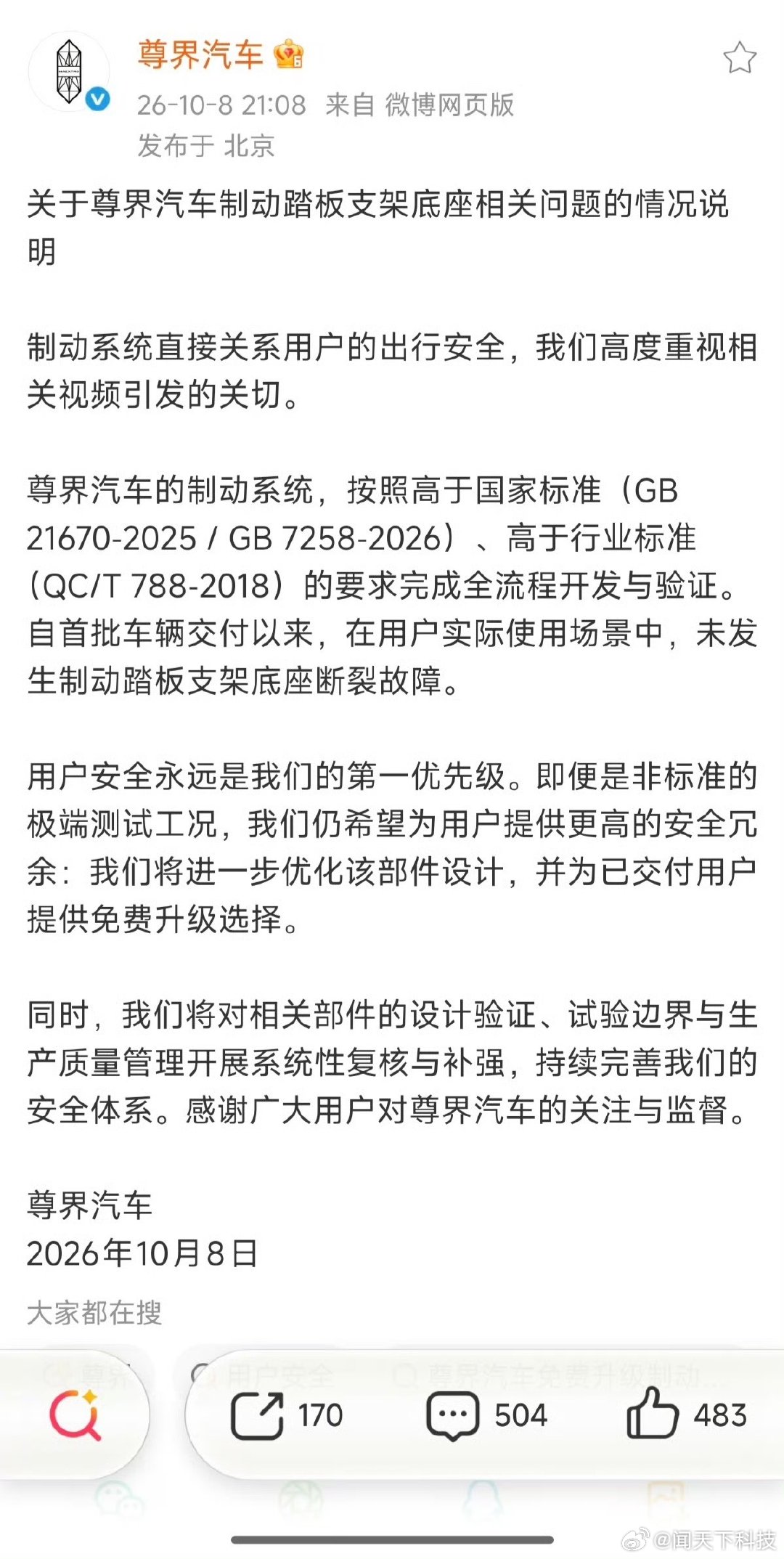 尊界称用户安全永远是第一优先级10月8日晚，尊界汽车发布《关于尊界汽车制动踏板支