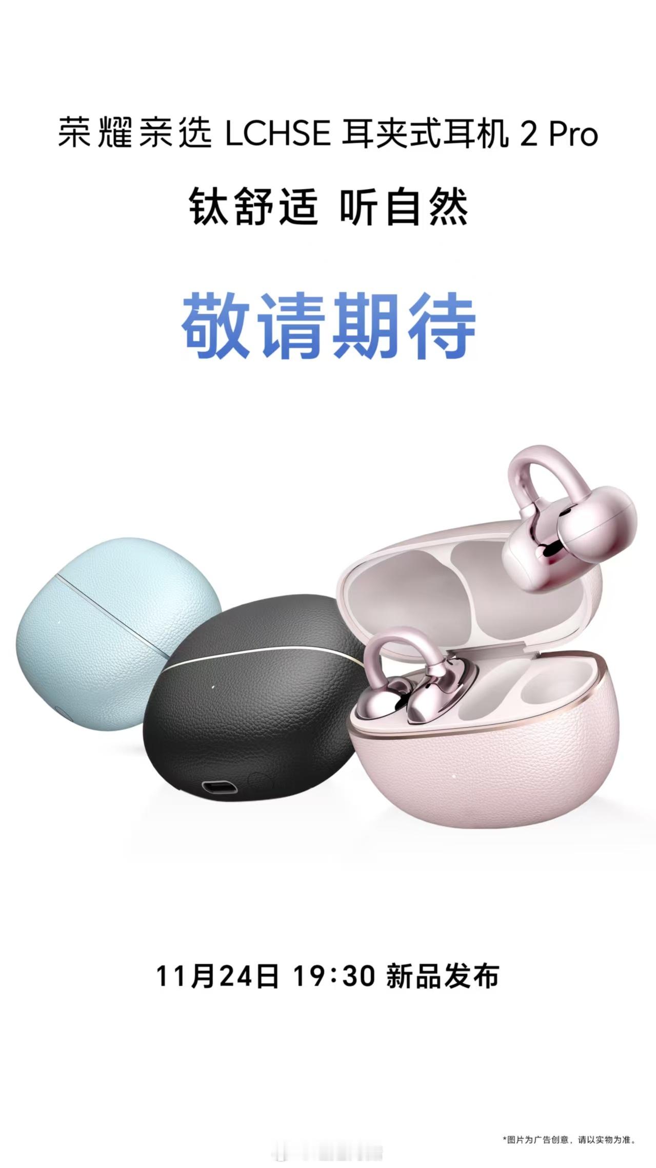 耳夹耳机2Pro也官宣！将于11月24日和耀子500系列一起发布音质、佩戴舒适性