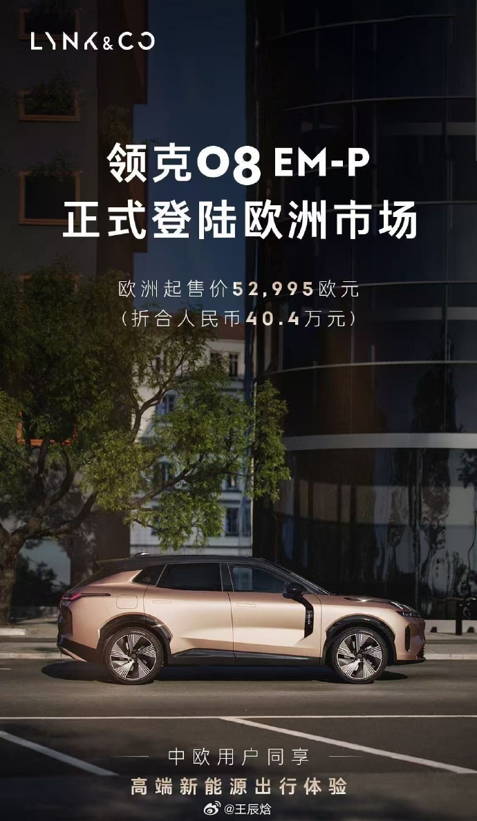 中国汽车品牌领克 08 EM-P 正式进军欧洲，凭借卓越的技术，成为欧洲市场上首