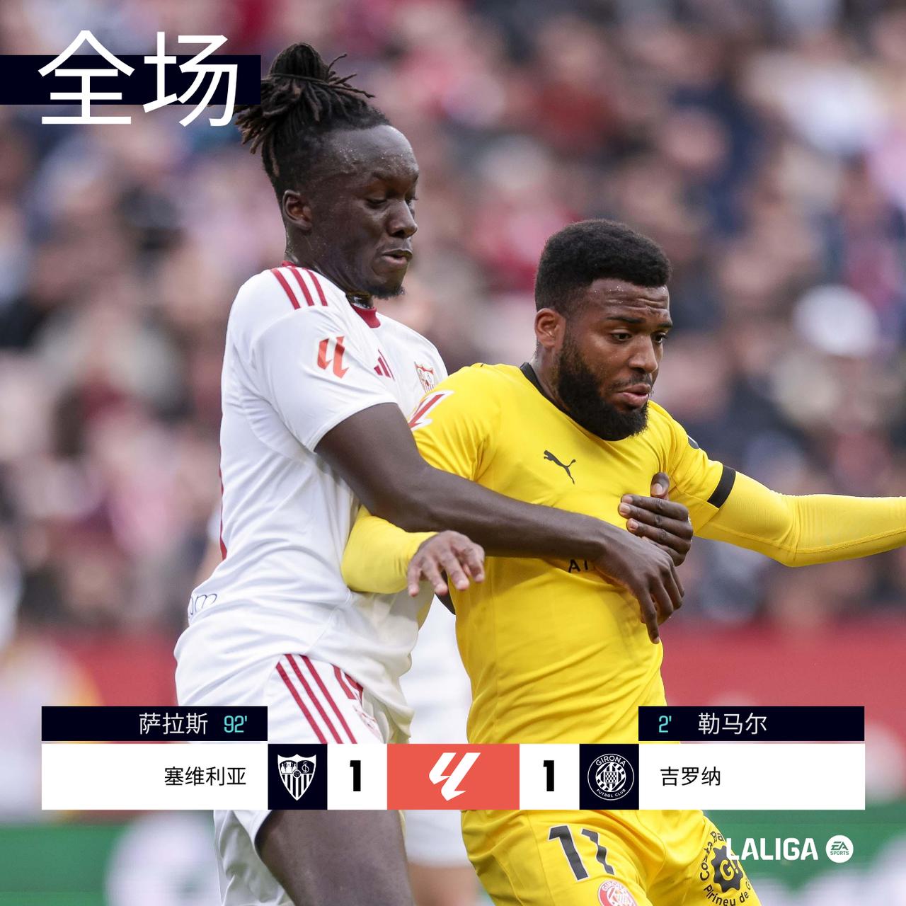 全场 | 塞维利亚 1-1 吉罗纳

勒马尔开场两分钟攻破塞维利亚大门，吉罗纳客