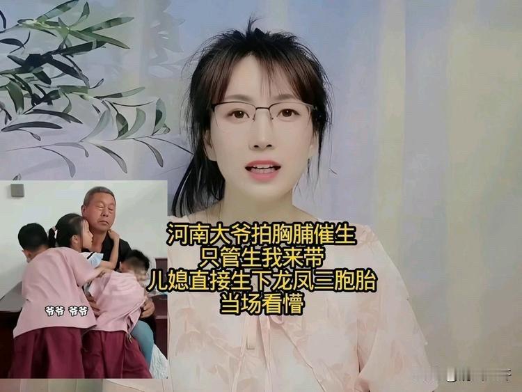 在河南漯河，一大爷拍着胸脯对儿子儿媳打包票：“你们只管生，我来带！”儿媳不负所望
