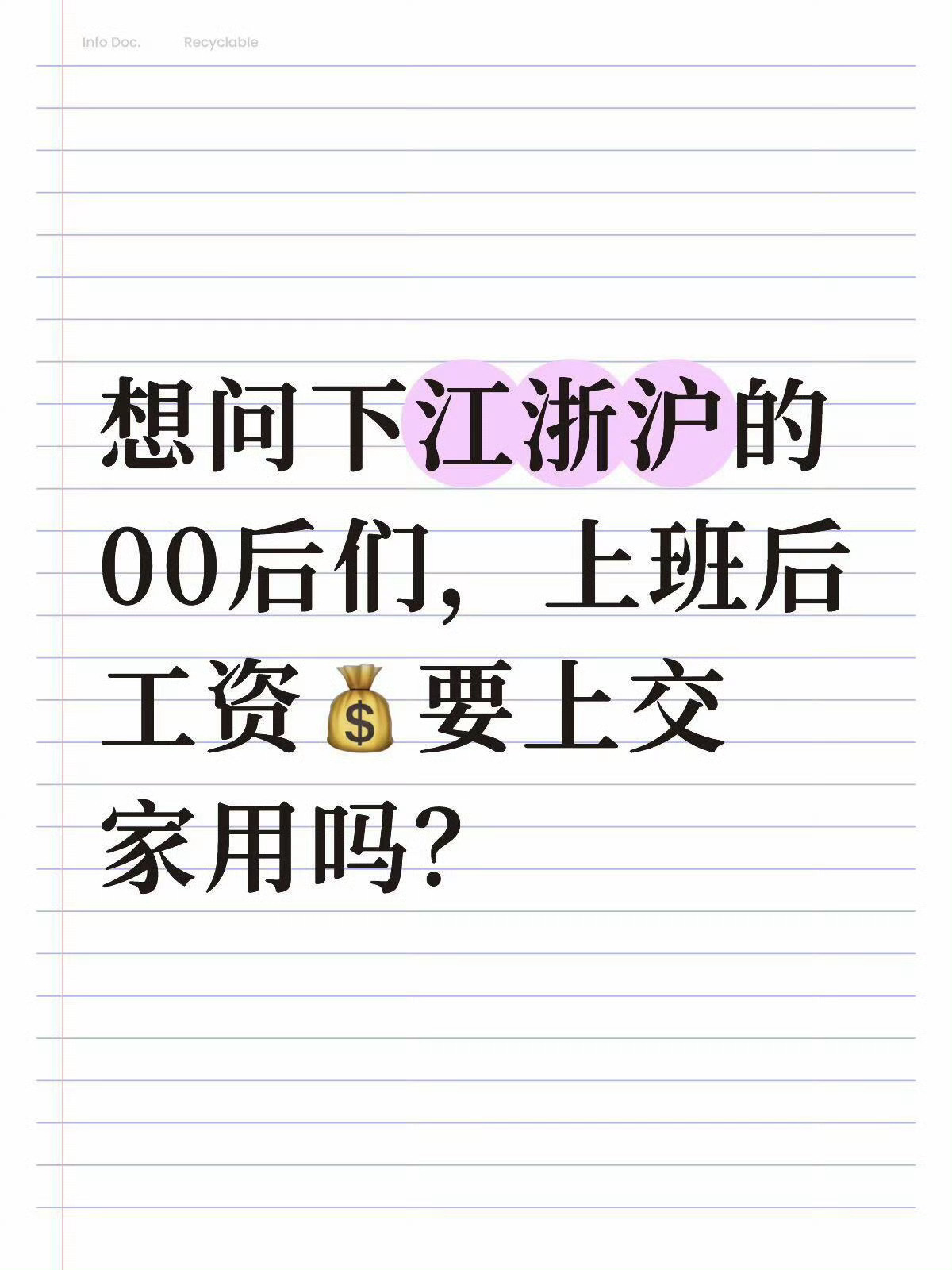 江浙沪的00后们上班后要上交家用吗 江浙沪的00后们，上班后💰要上交吗？想问下