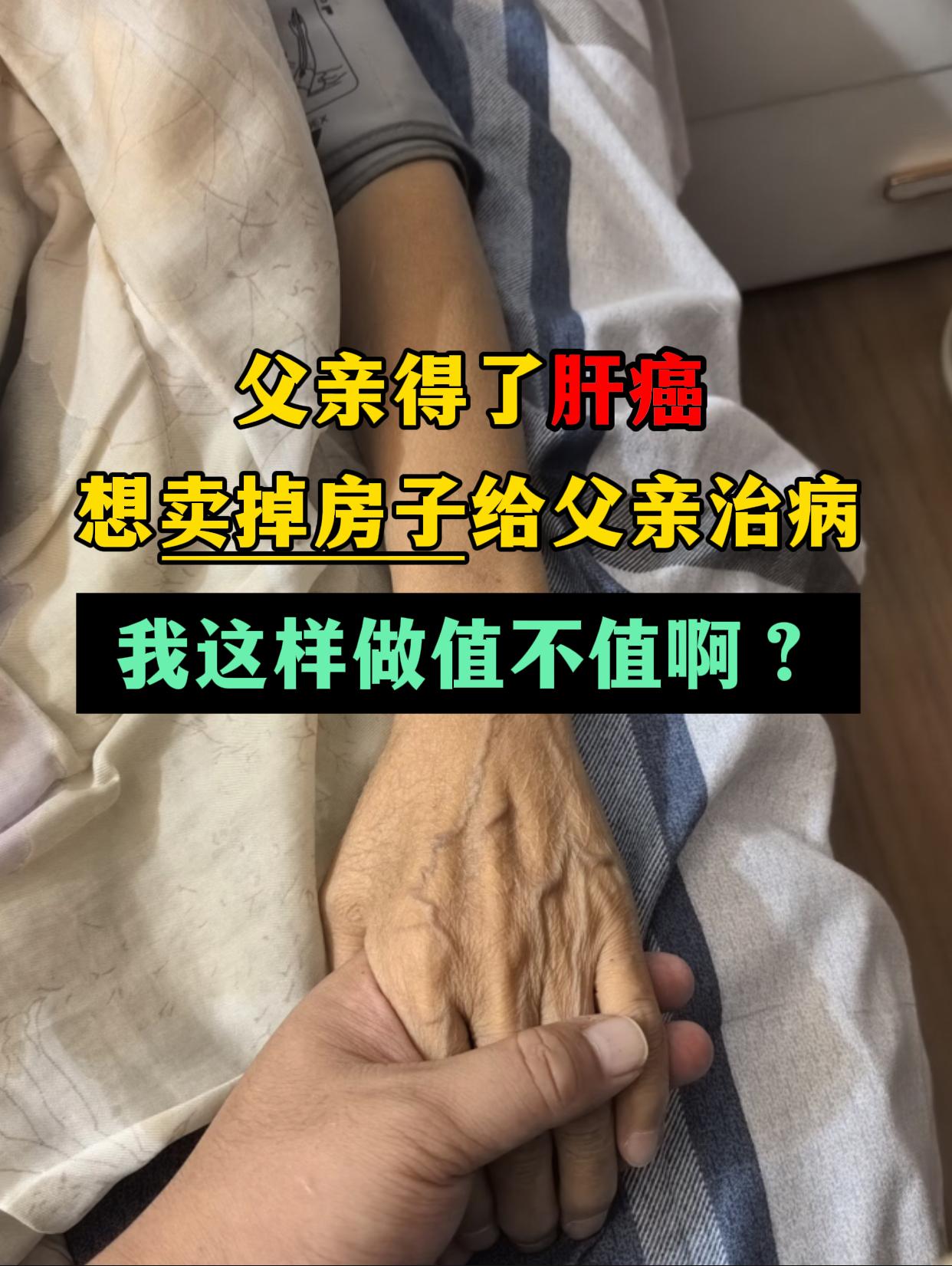“教授，我爸刚确诊肝癌，家里积蓄全花光了，我想把唯一的房子卖掉救他，可...