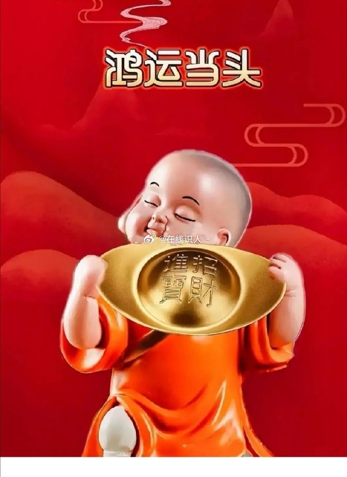 接：鸿运当头，财运亨通！ 