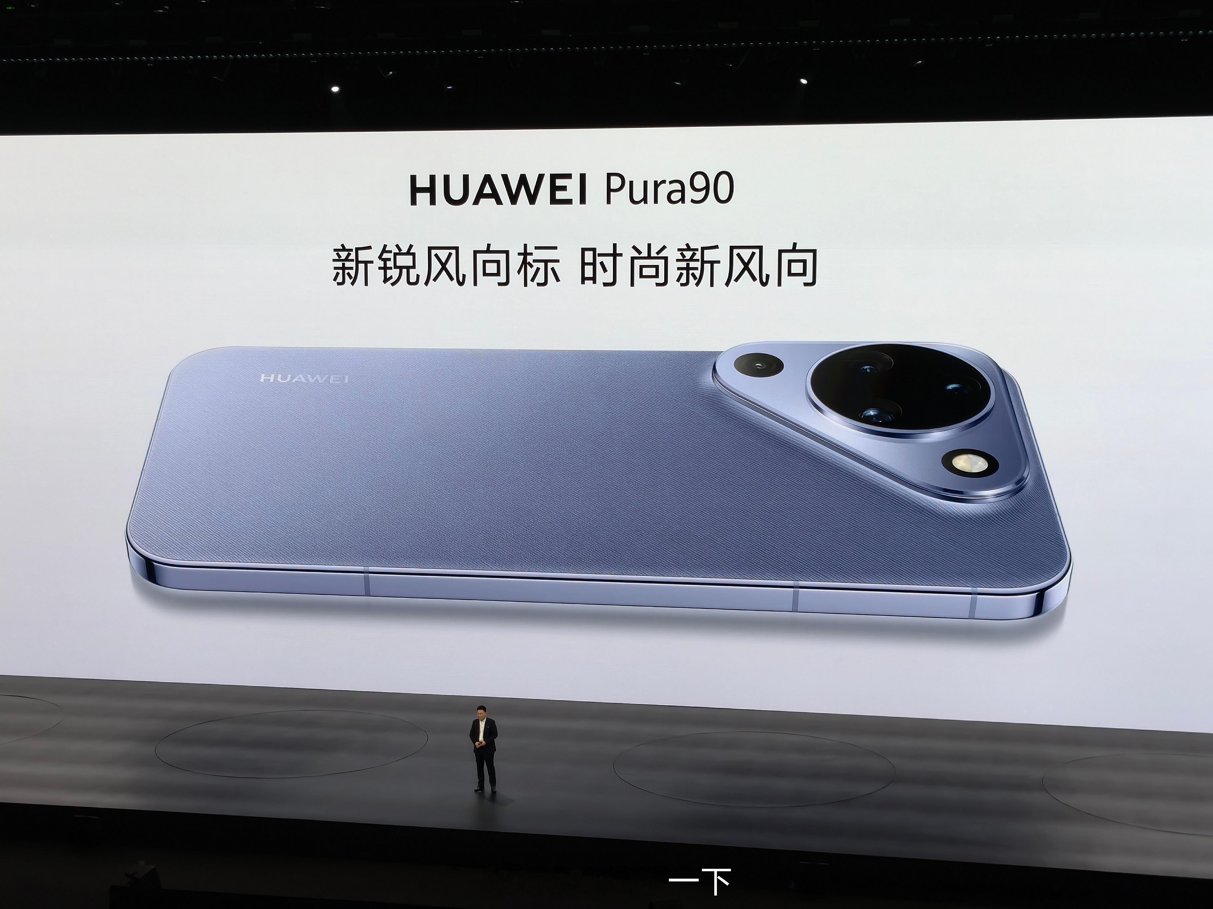 华为Pura90标准版就是这个样子，感觉老余都不太想讲华为发布会