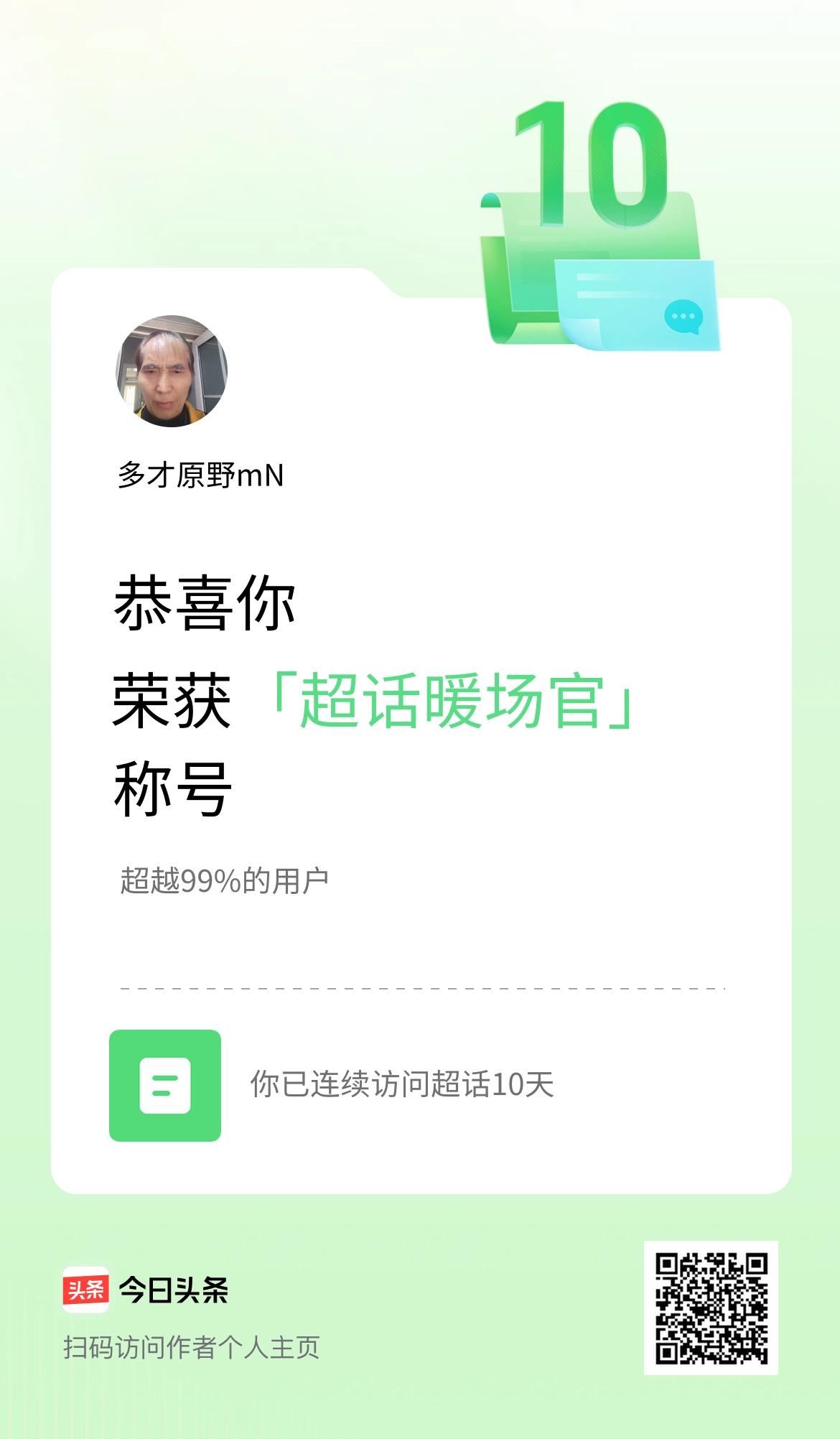 我在头条连续访问超话10天，获得“超话暖场官“称号，你也快来超话看看吧～