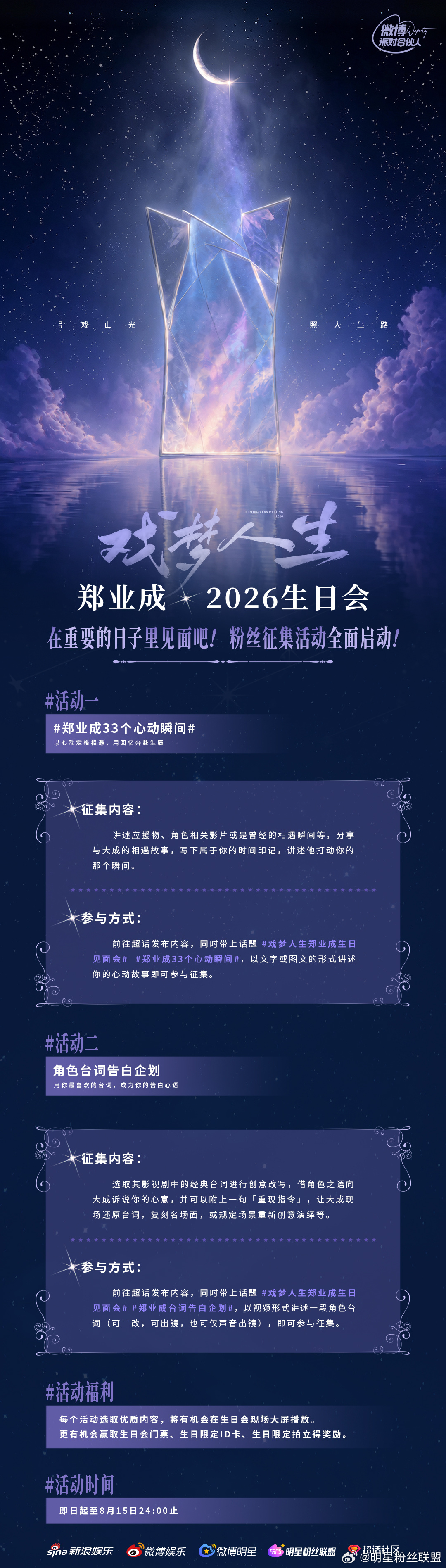 郑业成戏梦人生郑业成生日见面会戏曲星光漫过岁岁朝夕，那些戳中内心的心动碎片，那些