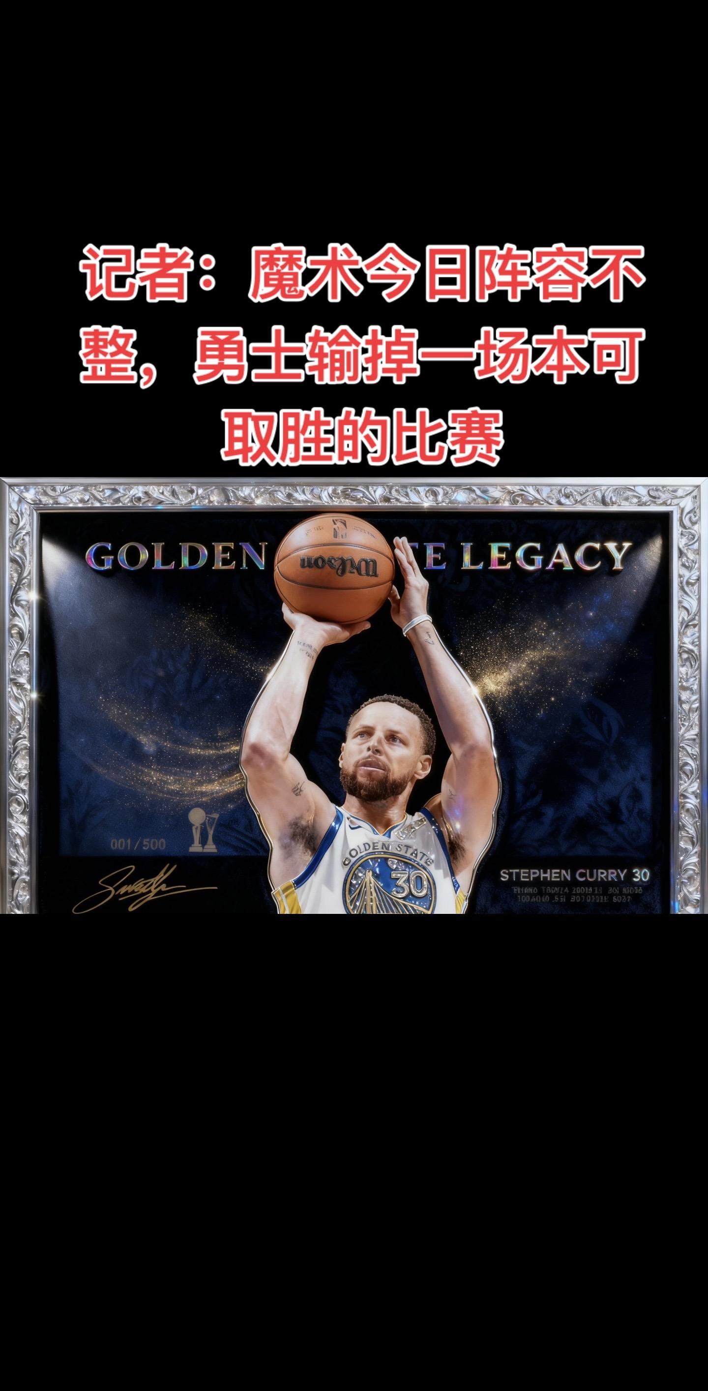 这场比赛里魔术确实阵容严重不整，勇士没能抓住机会赢球着实可惜。  魔术...