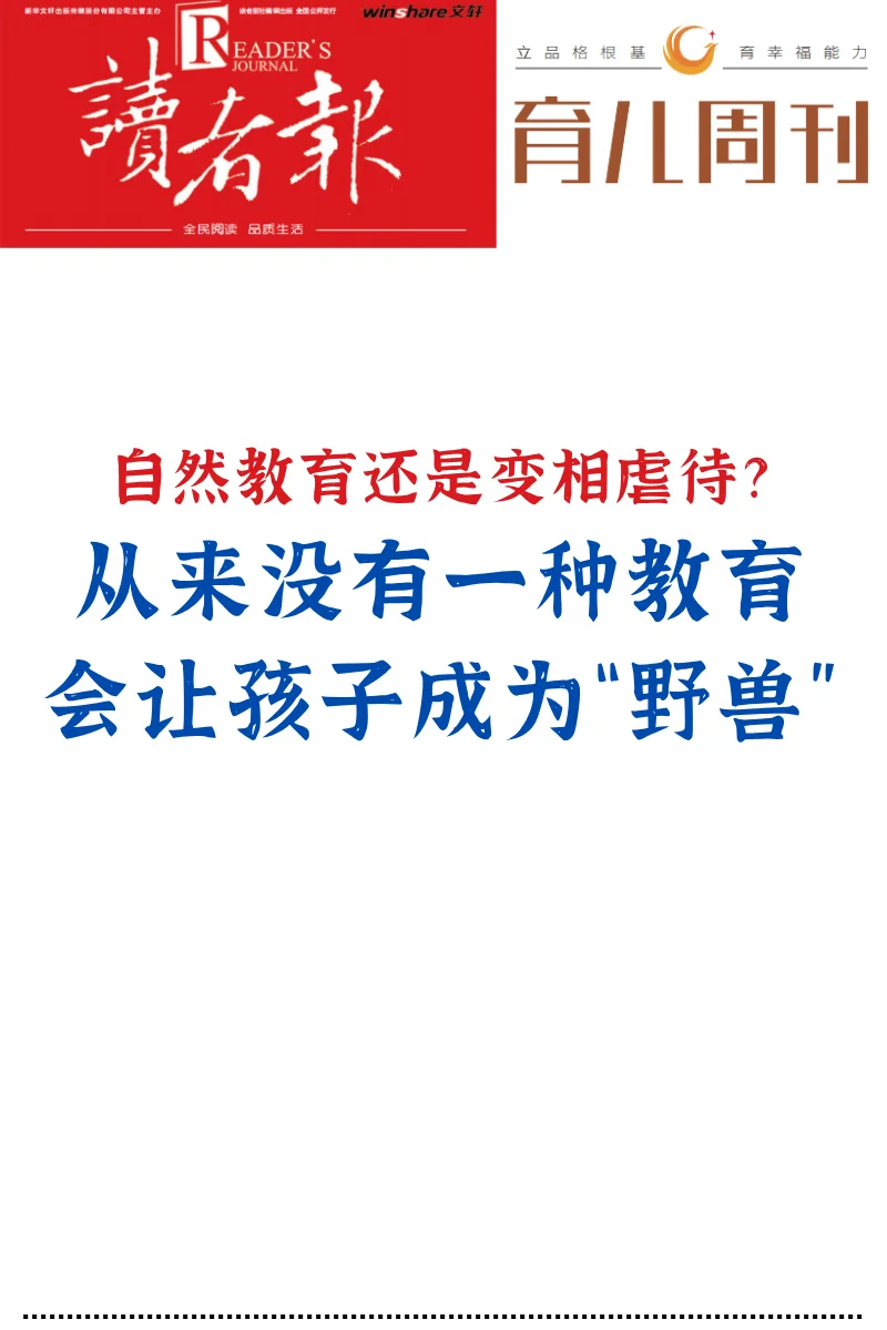没有哪种教育会让孩子成为“野兽”