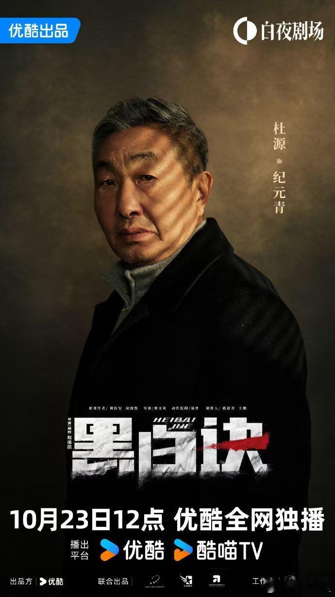 #黑白诀定档1023# 《黑白诀》来袭，悬疑风暴即将席卷荧屏！10月23日，让我