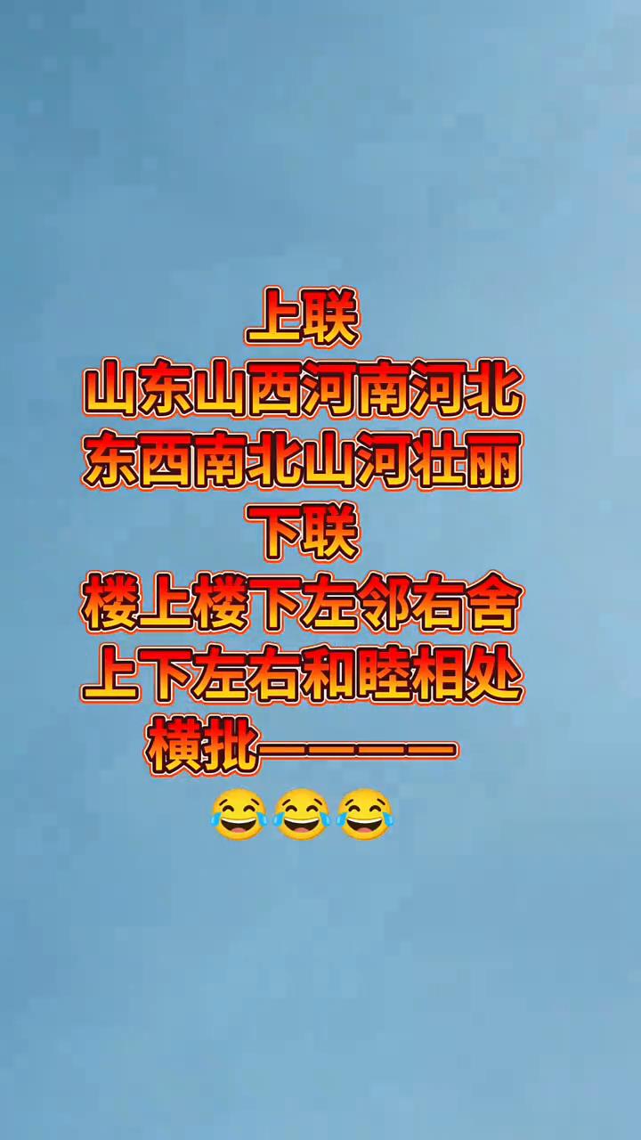 上联：山东、山西、河南、河北，东西南北，山河壮丽。下联：楼上楼下，左邻右舍，上下