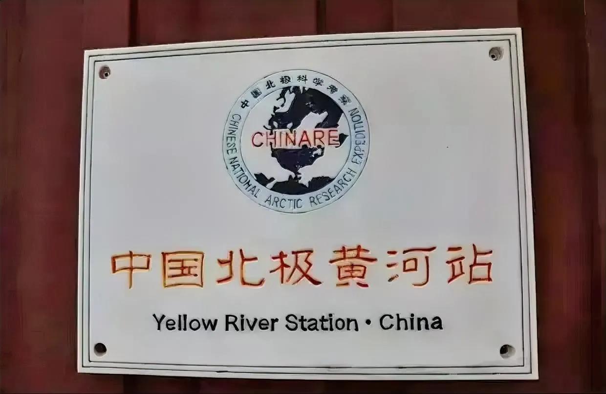 2004 年 7 月 28 日，‌中国北极黄河站‌在挪威斯瓦尔巴群岛新奥尔松建成