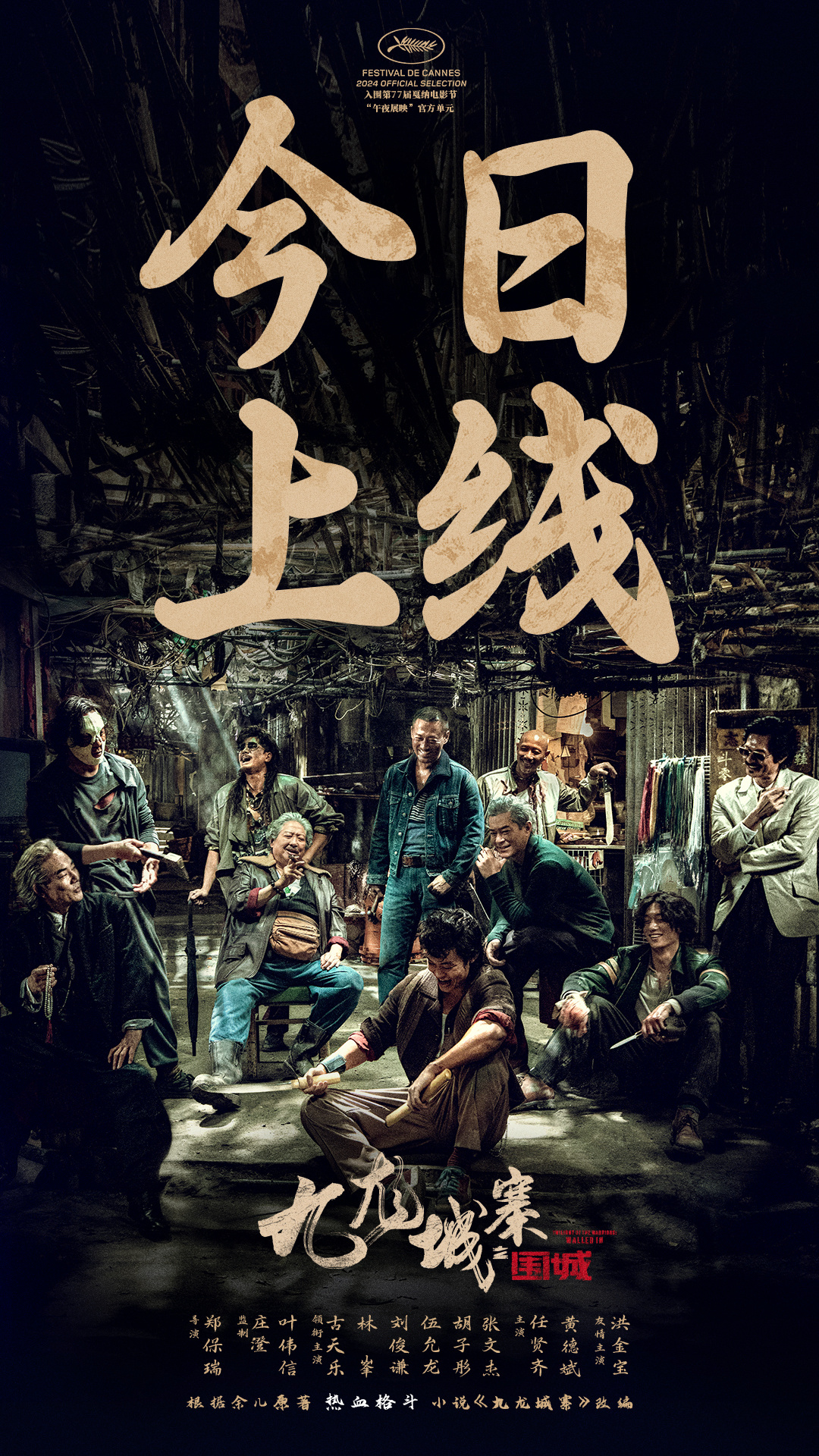 #动作电影报道# 《九龙城寨之围城》今日正式上线国内视频平台（优酷/爱奇艺/腾讯
