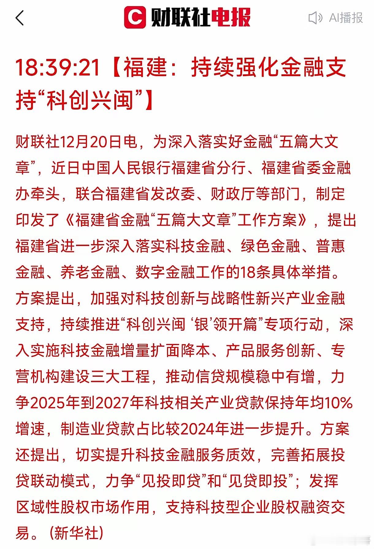 福建板块重磅利好来了！周末福建多部门联合发布《金融工作方案》，提出18项具体措施