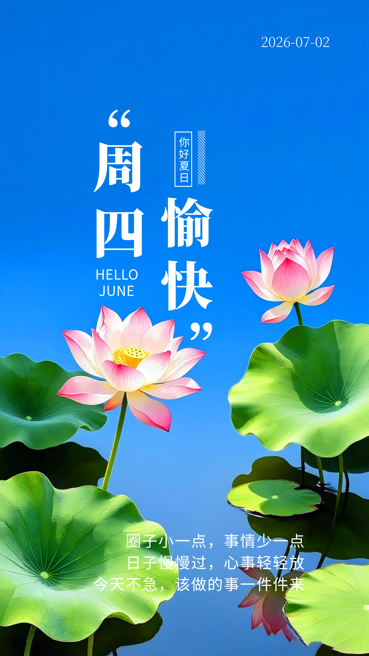 2026.7.2周四早安祝福海报壁纸拿图吱一声噢～ 