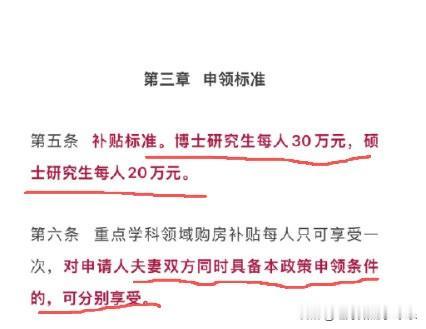 读书真能挣钱。
像是这个大城市。
博士买房补贴30万。
硕士买房补贴20万。
夫