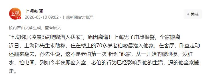 太病态了！5月10日上观新闻道，上海，一名70多岁的老伯，竟在凌晨3点从自家阳台