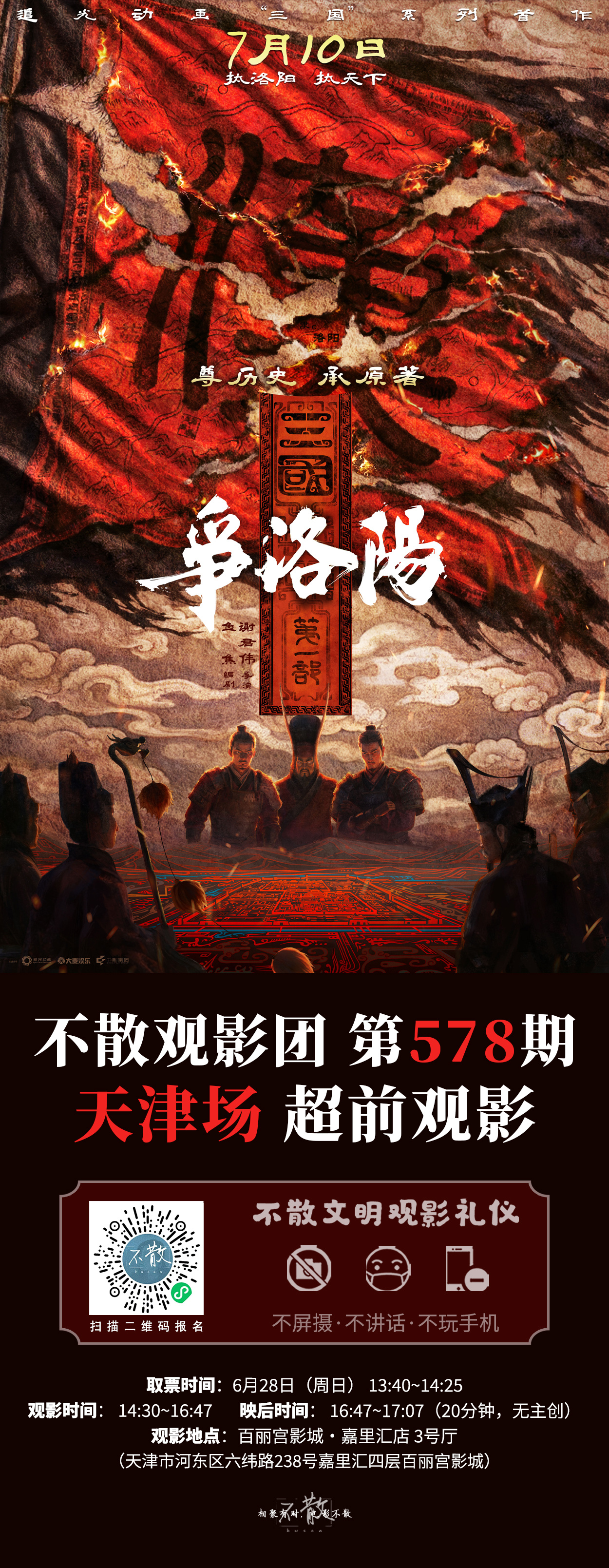 不散观影团不散观影团 第578期 《三国第一部：争洛阳》 天津场·超前观影追光动