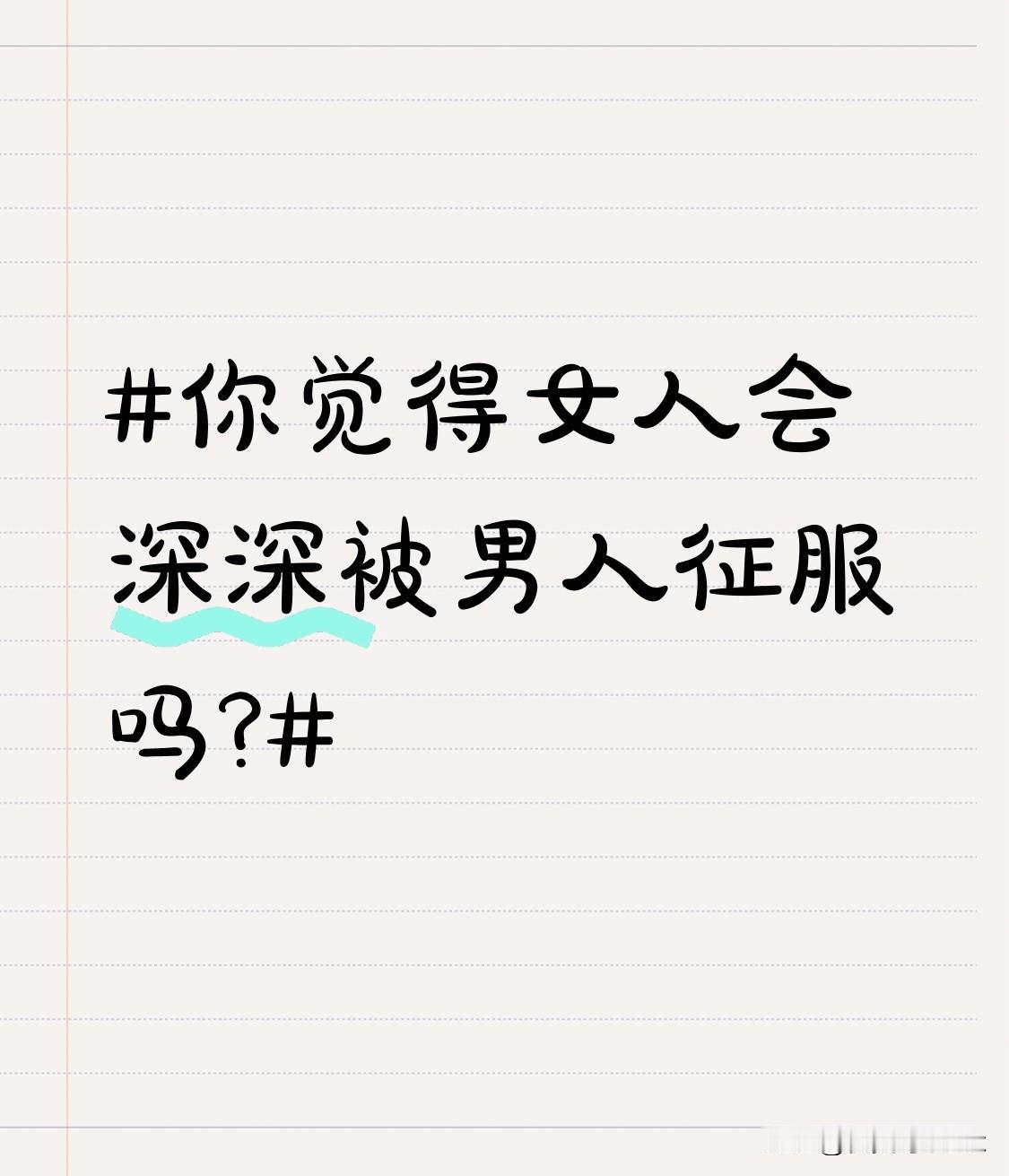 你觉得女人会深深被男人征服吗? 你觉得女人会被男人征服吗？其实从来没有真正的“征