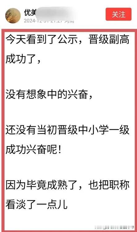 河南这位老师网友，成功晋级了，正当许多同仁为她祝贺时，她却说：“没有想象中的兴奋