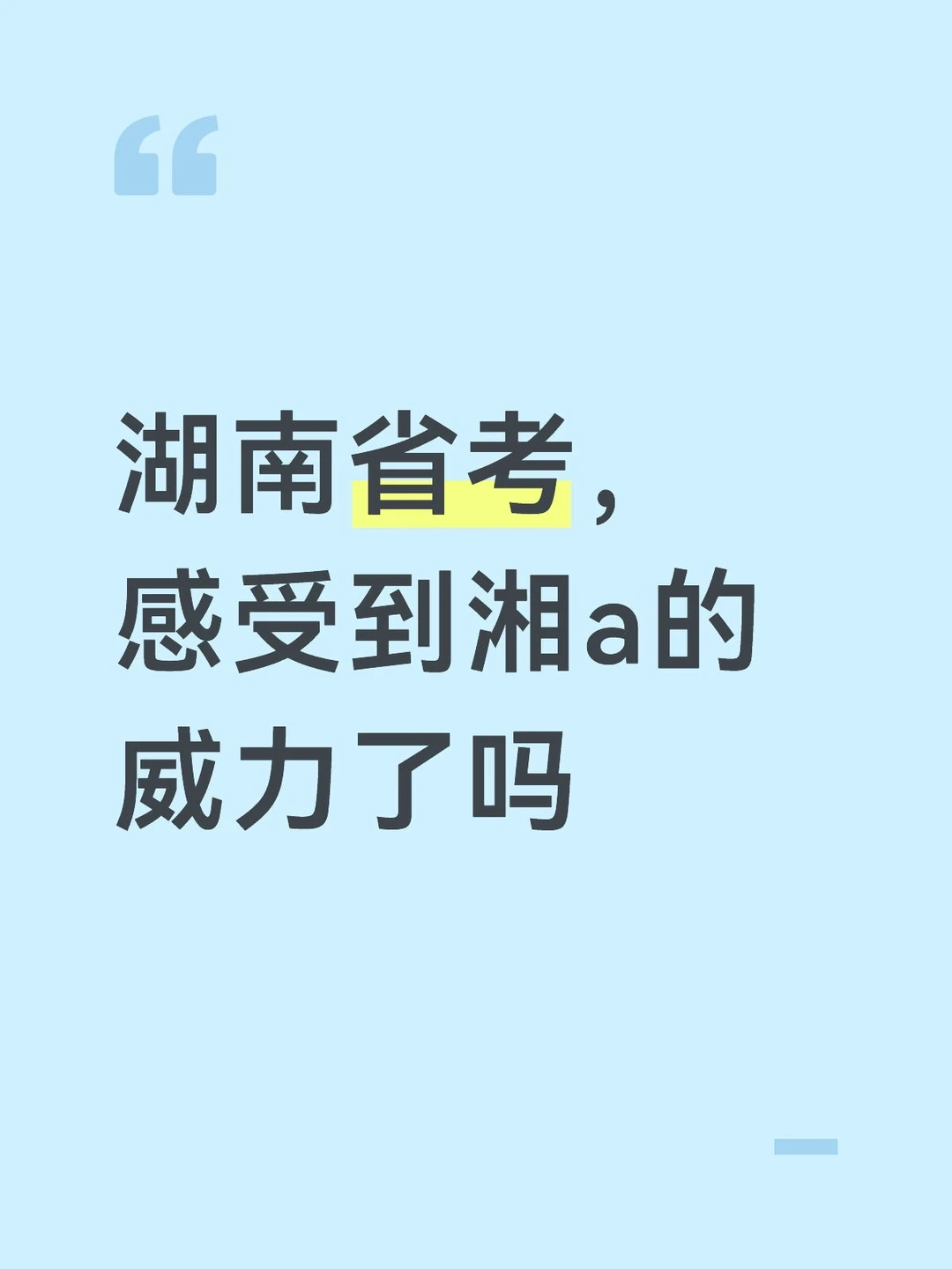 湖南省考，感受到湘a的威力了吗