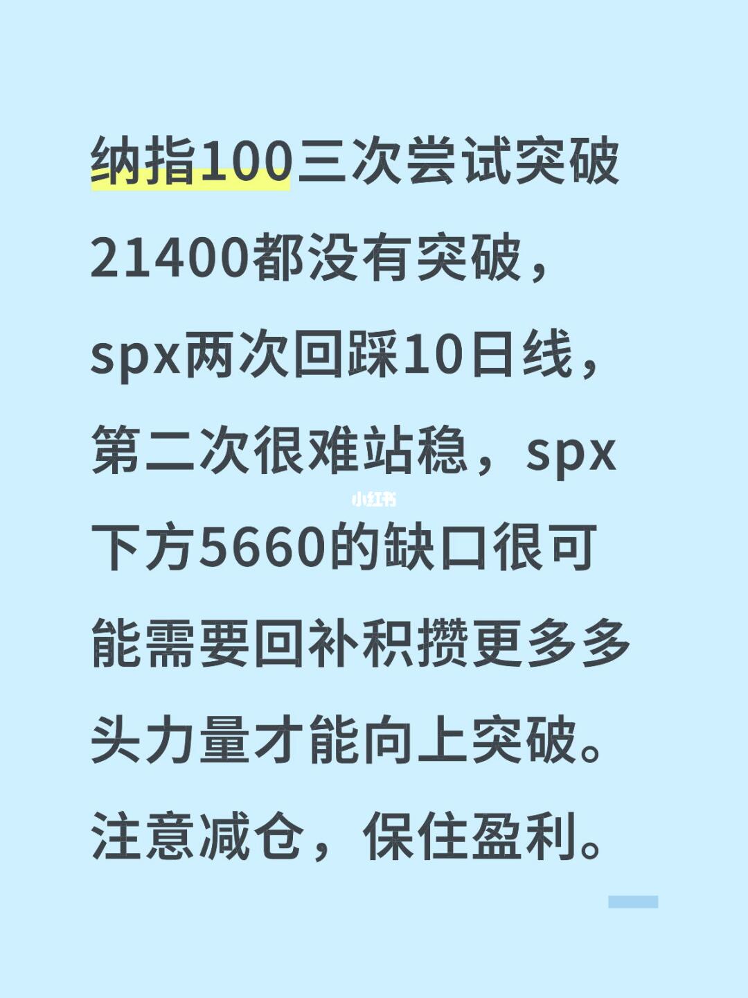 纳指100三次尝试突破21400都没有突破，spx两次回踩10日线，第...