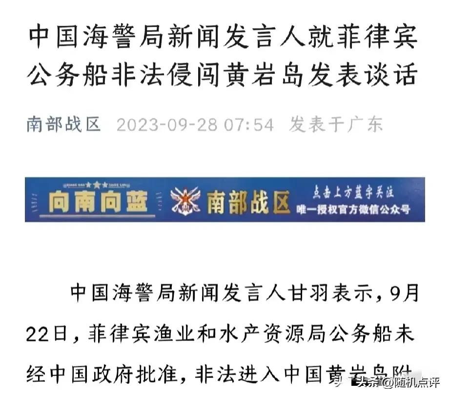 辟谣！中国海警局就菲律宾公务船非法强闯黄岩岛一事发声，称是中方在9 月23日主动