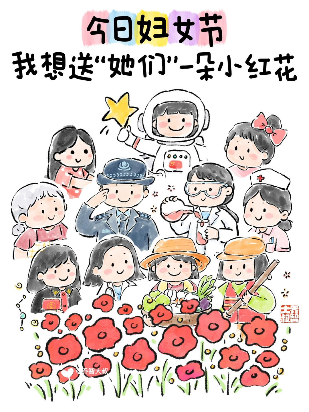 今日妇女节，我想送“她们”一朵小红花🌸