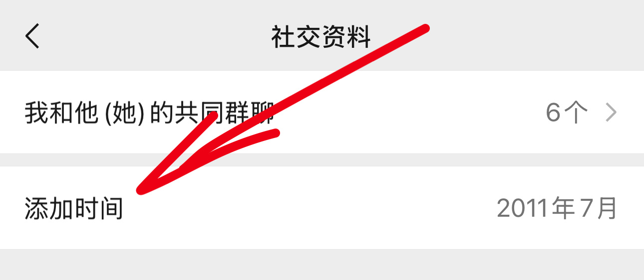 #微信好友添加时间# 据说是灰度测试？我这儿已经有了，你能看到吗？ ​​​