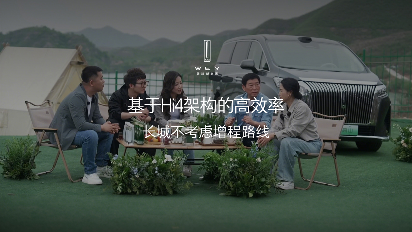 魏建军：长城汽车没有规划增程技术，所有动力都是混联技术