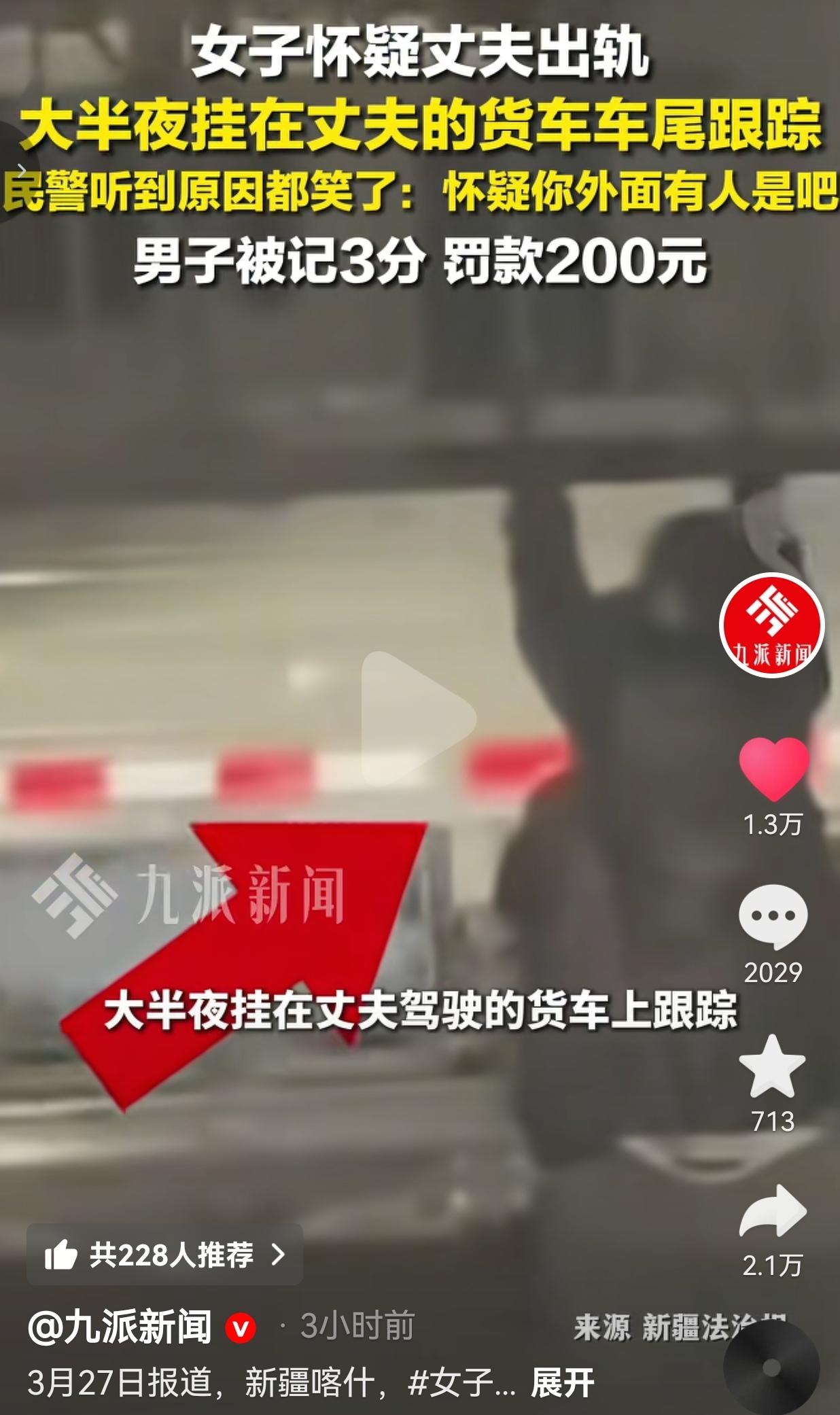 离谱！新疆女子怀疑老公出轨，半夜扒在货车车尾跟踪，结果老公被扣3分罚200！
 