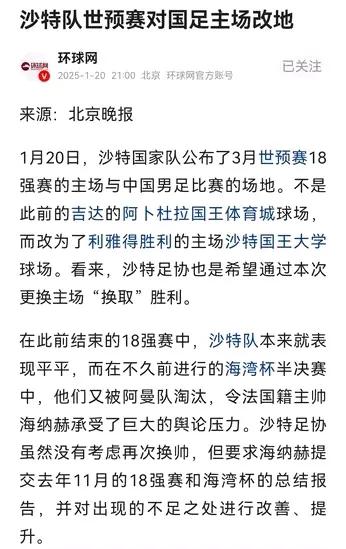 一直以为只有国足才看重福地，未曾想沙特队也改世预赛主场，将一直以来的幸运主场阿卜