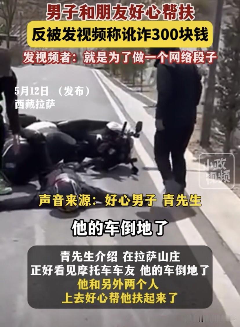 必须严惩！西藏拉萨，一男子骑摩托自驾，期间在路上看到一位车友倒地，便好心上前帮扶
