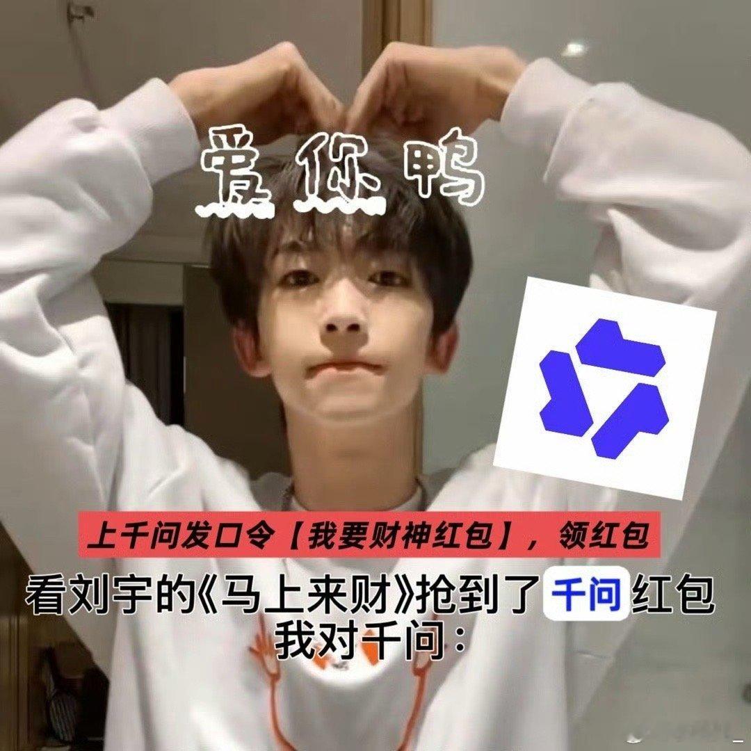 听刘宇唱马上来财领到千问红包谁被刘宇的红衣造型帅晕了？举个手！边看他发光边抢千问