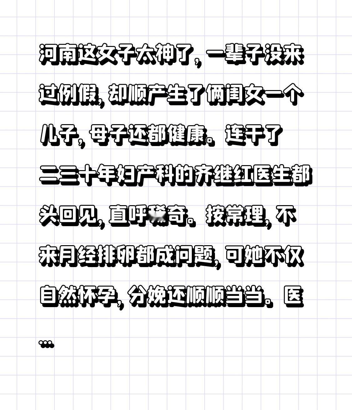 河南这女子太神了，一辈子没来过例假，却顺产生了俩闺女一个儿子，母子还都健康。连干